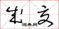 王冬龄成交草书怎么写