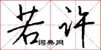 钱沛云若许行书怎么写