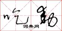 王冬龄吃动草书怎么写