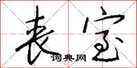 钱沛云丧室行书怎么写