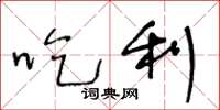 王冬龄吃利草书怎么写