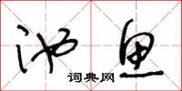 王冬龄池鱼草书怎么写
