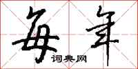 钱沛云每年行书怎么写
