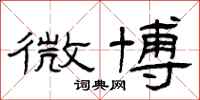 曾庆福微博隶书怎么写