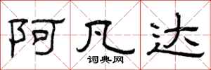 曾庆福阿凡达隶书怎么写