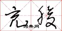 王冬龄充腹草书怎么写