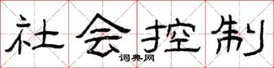 曾庆福社会控制隶书怎么写