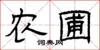 曾庆福农圃隶书怎么写