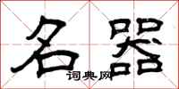 曾庆福名器隶书怎么写