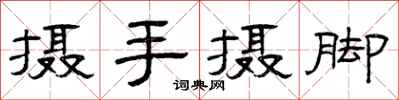 曾庆福摄手摄脚隶书怎么写