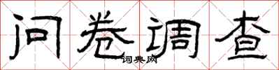 曾庆福问卷调查隶书怎么写
