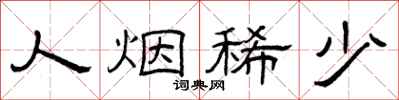 曾庆福人烟稀少隶书怎么写