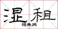 曾庆福湿租隶书怎么写