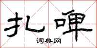 曾庆福扎啤隶书怎么写