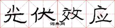 曾庆福光伏效应隶书怎么写