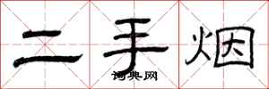 曾庆福二手烟隶书怎么写