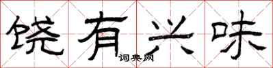 曾庆福饶有兴味隶书怎么写