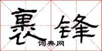 曾庆福裹锋隶书怎么写