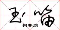 王冬龄玉笛草书怎么写
