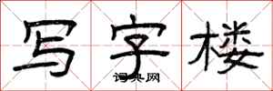 曾庆福写字楼隶书怎么写