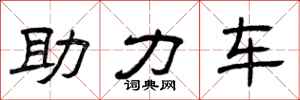 曾庆福助力车隶书怎么写