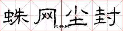 曾庆福蛛网尘封隶书怎么写