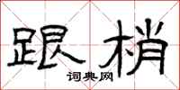 曾庆福跟梢隶书怎么写