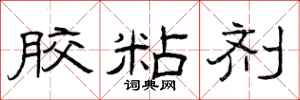 曾庆福胶粘剂隶书怎么写