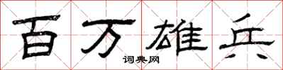 曾庆福百万雄兵隶书怎么写