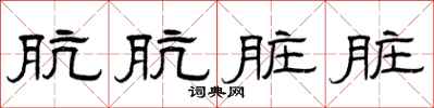 曾庆福肮肮脏脏隶书怎么写