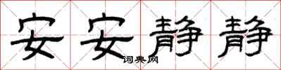 曾庆福安安静静隶书怎么写