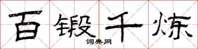曾庆福百锻千炼隶书怎么写