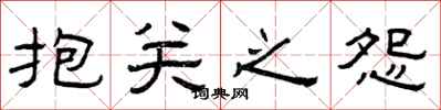 曾庆福抱关之怨隶书怎么写