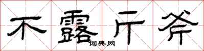 曾庆福不露斤斧隶书怎么写