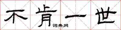 曾庆福不肯一世隶书怎么写