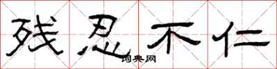 曾庆福残忍不仁隶书怎么写