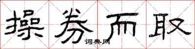 曾庆福操券而取隶书怎么写