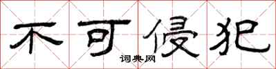 曾庆福不可侵犯隶书怎么写