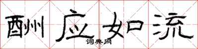 曾庆福酬应如流隶书怎么写