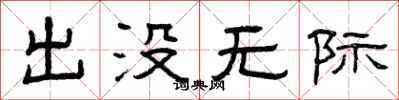 曾庆福出没无际隶书怎么写