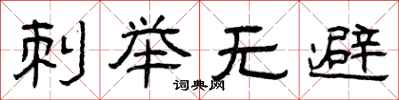 曾庆福刺举无避隶书怎么写