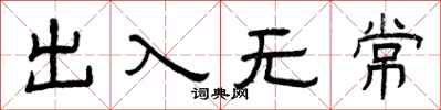 曾庆福出入无常隶书怎么写