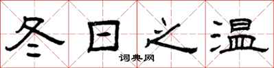 曾庆福冬日之温隶书怎么写