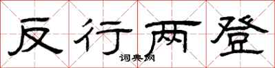曾庆福反行两登隶书怎么写