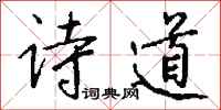钱沛云诗道行书怎么写