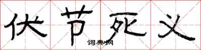 曾庆福伏节死义隶书怎么写