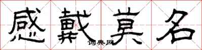 曾庆福感戴莫名隶书怎么写