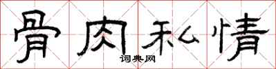 曾庆福骨肉私情隶书怎么写