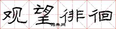 曾庆福观望徘徊隶书怎么写