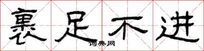 曾庆福裹足不进隶书怎么写